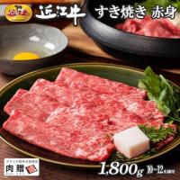 近江牛 ギフト すき焼き 赤身 1,800g(A5・A4等級)