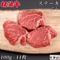 【極上!】松阪牛 ギフト ステーキ ヒレ 100g×11枚 6〜11人前 A5 A4