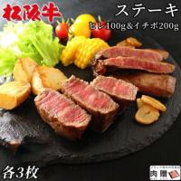 【厳選!】松阪牛 ステーキ ヒレ100g & イチボ200g 各3枚 5〜9人前 A5 A4