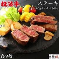 【極上!】松阪牛 ステーキ ヒレ100g & イチボ200g 各9枚 14〜27人前 A5 A4