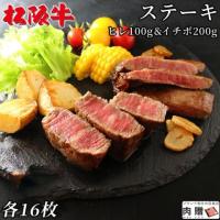 【希少部位!】松阪牛 ステーキ ヒレ100g & イチボ200g 各16枚 24〜48人前 A5A4
