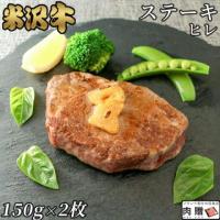 【超希少部位!】米沢牛 ステーキ ヒレ 150g×2枚 300g 2人前 A5 A4