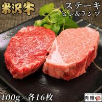 【最高級!】米沢牛 ステーキ ヒレ100g & ランプ100g 各16枚 16〜32人前 A5 A4