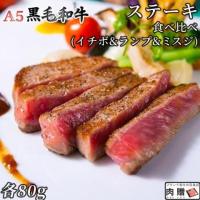 【極上】A5 黒毛和牛 希少部位 ステーキ 食べ比べ イチボ ランプ ミスジ 各80g