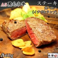 【極上】A5 黒毛和牛 希少部位 ステーキ 食べ比べ イチボ ランプ 各60g