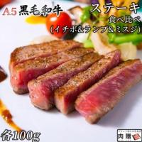 【極上】A5 黒毛和牛 希少部位 ステーキ 食べ比べ イチボ ランプ ミスジ 各100g