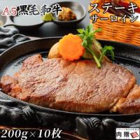 【厳選!】A5 黒毛和牛 ステーキ サーロイン 200g×10枚 2,000g 10〜20人前