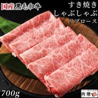 【人気部位!】国産黒毛和牛 すき焼き リブロース 700g 4〜5人前