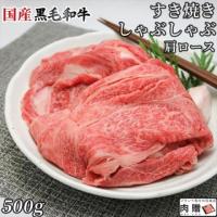 【厳選!】国産黒毛和牛 すき焼き 肩ロース 500g 3〜4人前