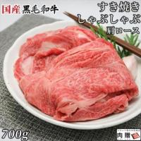 【人気部位!】国産黒毛和牛 すき焼き 肩ロース 700g 4〜5人前