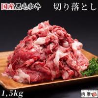 【特盛!】国産黒毛和牛 切り落とし 1,500g 1.5kg 9〜16人前