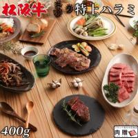 【旨さ極み!】松阪牛 焼肉 特上 ハラミ 400g 2〜3人前