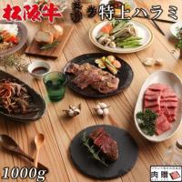 【希少部位!】松阪牛 焼肉 特上 ハラミ 1,000g 1kg 5〜7人前