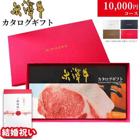 【結婚祝い 専用 高級】米沢牛カタログギフト 10,000円 (YAコース)