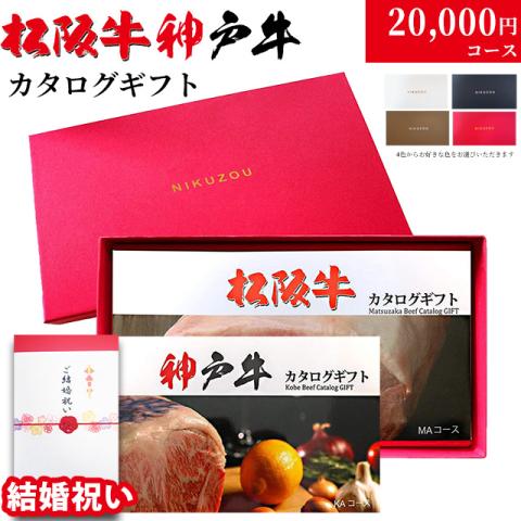 【結婚祝い 専用 高級】松阪牛・神戸牛カタログギフト 20,000円 (LA1コース)