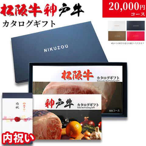 【内祝い 専用 高級】松阪牛・神戸牛カタログギフト 20,000円 (LA1コース)