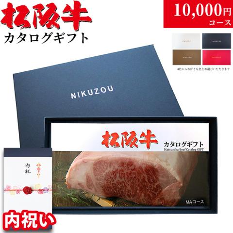 【内祝い 専用 高級】松阪牛カタログギフト 10,000円 (MAコース)