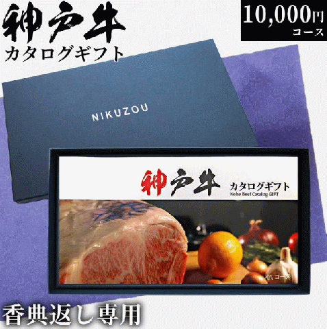 【香典返し 専用】 神戸牛カタログギフト KAコース 1万円