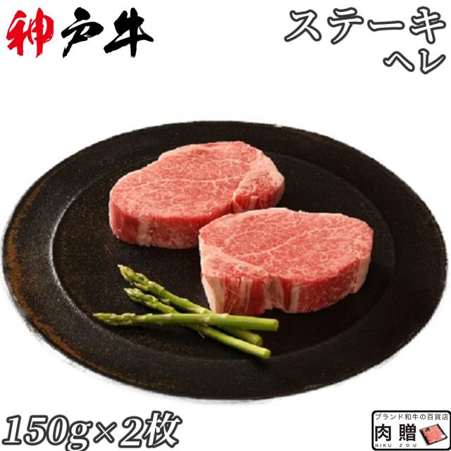 極上】【極上】神戸牛 ステーキ ヘレ 150g×2枚 300g 3人前 | 神戸ビーフギフトなら肉贈