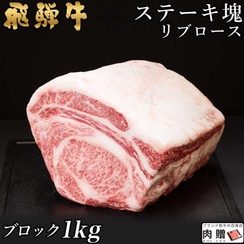【厳選!】飛騨牛 ステーキ 塊 リブロース 1,000g 1kg 5〜10人前 A5・A4