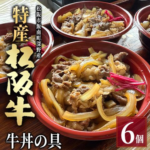 【最高級】特産松阪牛 牛丼の具 6個セット (200g×6個)