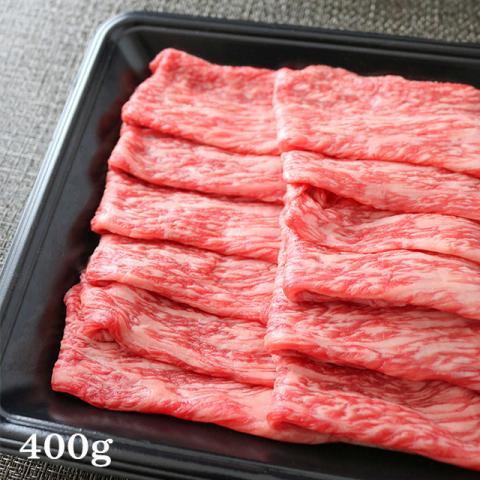 特選 米沢牛「モモ」すき焼き400g(A5・A4等級)