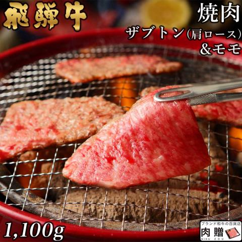 【極上】飛騨牛 焼肉 ザブトン(肩ロース) & モモ 1,100g 1.1kg 6〜8人前 A5A4