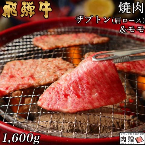 【特上!】飛騨牛 焼肉 ザブトン(肩ロース) & モモ1,600g 1.6kg 8〜11人前
