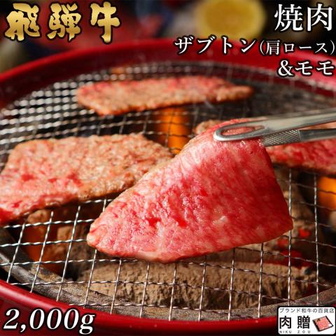 【人気上昇!】飛騨牛 焼肉 ザブトン(肩ロース) & モモ2,000g 2kg 10〜14人前