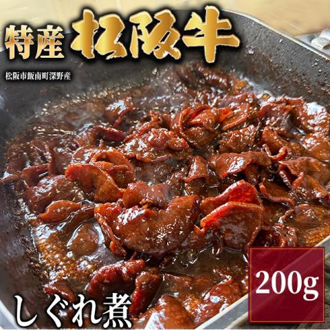【最高級】特産松阪牛 志ぐれ煮 ギフト 200g