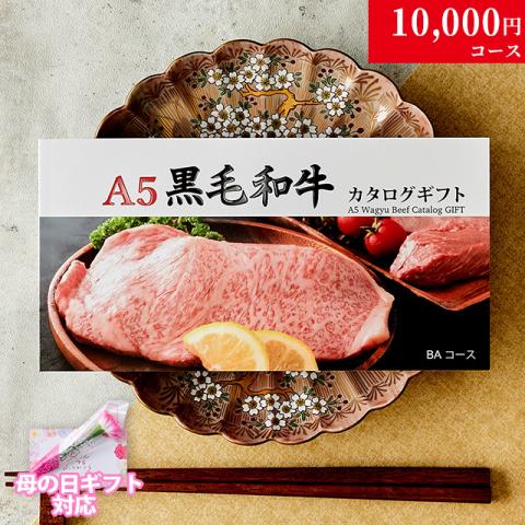 【母の日 2026年 限定 ラッピング 】A5黒毛和牛カタログギフト 10,000円 (BAコース)
