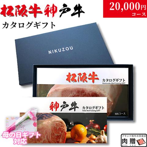 【母の日 2026年 限定 ラッピング】松阪牛・神戸牛カタログギフト 20,000円 (LA1)