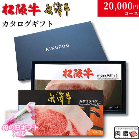 【母の日 2026年 限定 ラッピング】松阪牛・米沢牛カタログギフト 20,000円 (LA2)