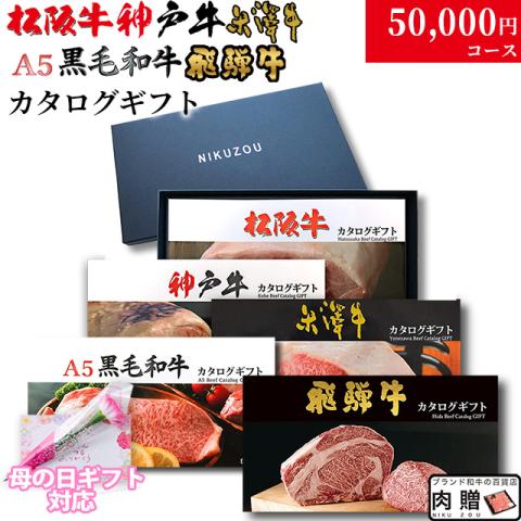 【母の日 2026年 限定 ラッピング】松阪・神戸・米沢・A5黒毛和牛・飛騨 選カタログギフト 5万
