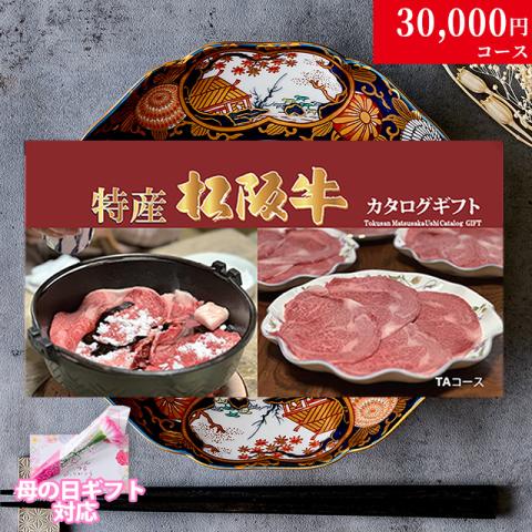 【母の日 2026年 限定 ラッピング 】 特産松阪牛カタログギフト 30,000円　(TAコース)