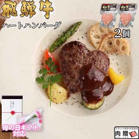 【母の日 2026年 限定ラッピング】飛騨牛 ハートハンバーグ 食べ比べ ギフト 2個
