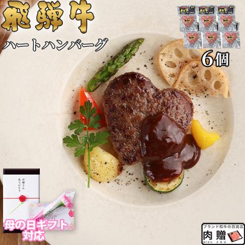 【母の日 2026年 限定ラッピング】飛騨牛 ハートハンバーグ 食べ比べ ギフト 6個