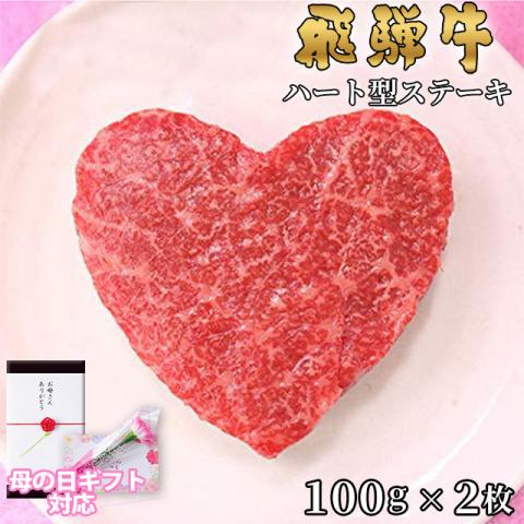 【母の日 2026年 限定ラッピング】飛騨牛 ハートステーキ ギフト 赤身 モモ 100g×2枚
