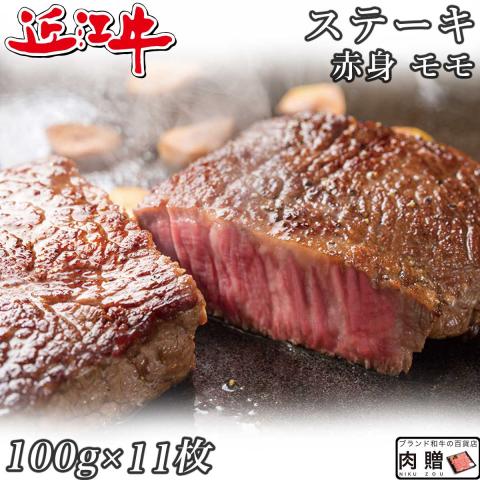 【人気部位】 近江牛 ステーキ 赤身 モモ 100g×11枚 1,100g 1.1kg 6～11人前