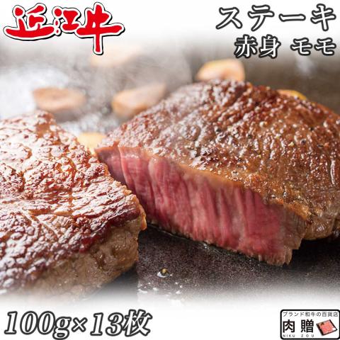 【特選素材】 近江牛 ステーキ 赤身 モモ 100g×13枚 1,300g 1.3kg 7〜13人前