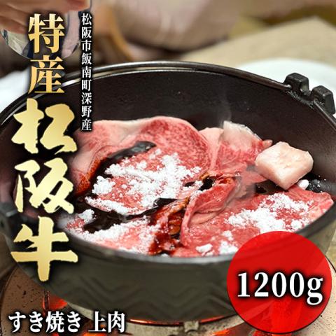 【最高級】 特産松阪牛 すき焼き ギフト 1,200g 1.2kg 6～9人前 <上肉>