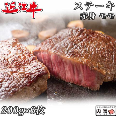 【日本三大和牛】近江牛 ステーキ 赤身 モモ 200g×6枚 1,200g 1.2kg 6〜12人前