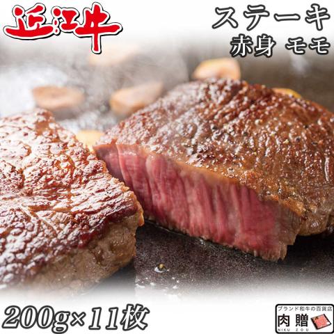 【人気部位】近江牛 ステーキ 赤身 モモ 200g×11枚 2,200g 2.2kg 11〜22人前