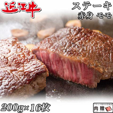 【厳選!】近江牛 ステーキ 赤身 モモ 200g×16枚 3,200g 3.2kg 16〜32人前