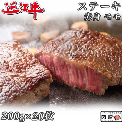 【旨さ極み】近江牛 ステーキ 赤身 モモ 200g×20枚 4,000g 4kg 20〜40人前