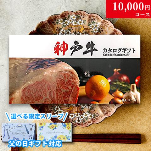 【父の日 2026年 限定 ラッピング 】神戸牛カタログギフト 10,000円 (KAコース)