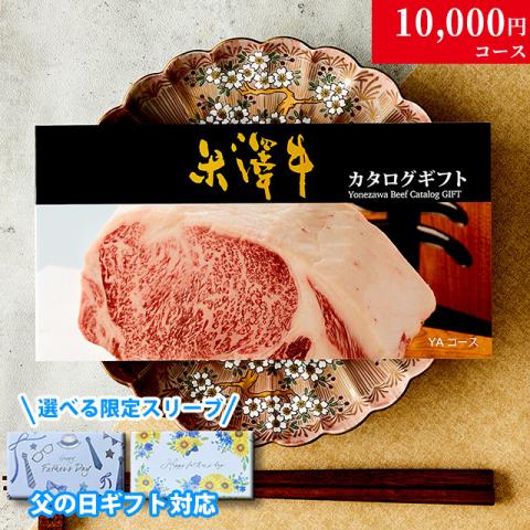 【父の日 2026年 限定 ラッピング 】米沢牛カタログギフト 10,000円 (YAコース)