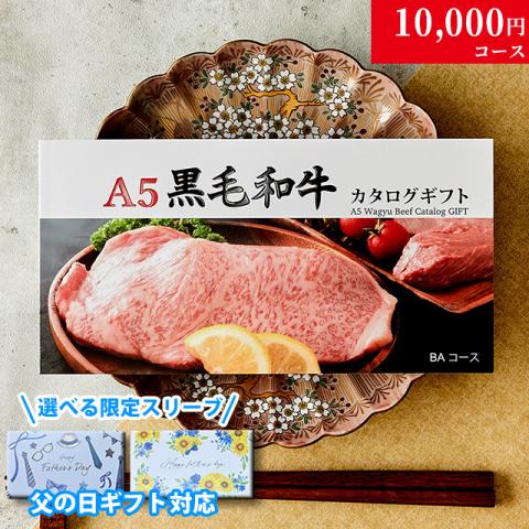 【父の日 2026年 限定 ラッピング 】A5黒毛和牛カタログギフト 10,000円 (BAコース)