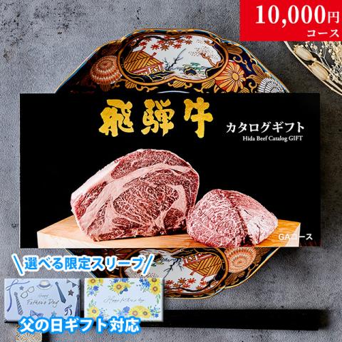 【父の日 2026年 限定 ラッピング 】飛騨牛カタログギフト 10,000円 (GAコース)