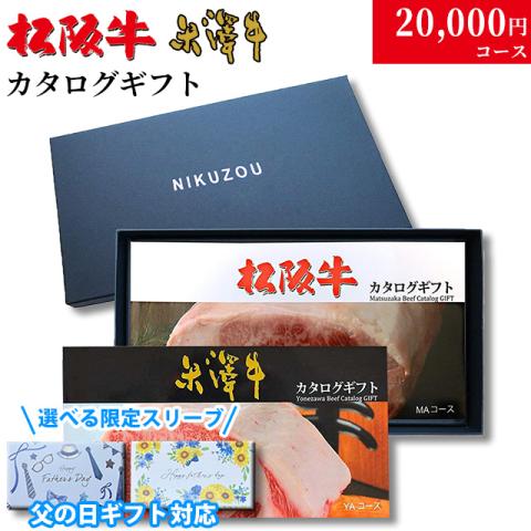 【父の日 2026年 限定 ラッピング】松阪牛・米沢牛カタログギフト 20,000円 (LA2)
